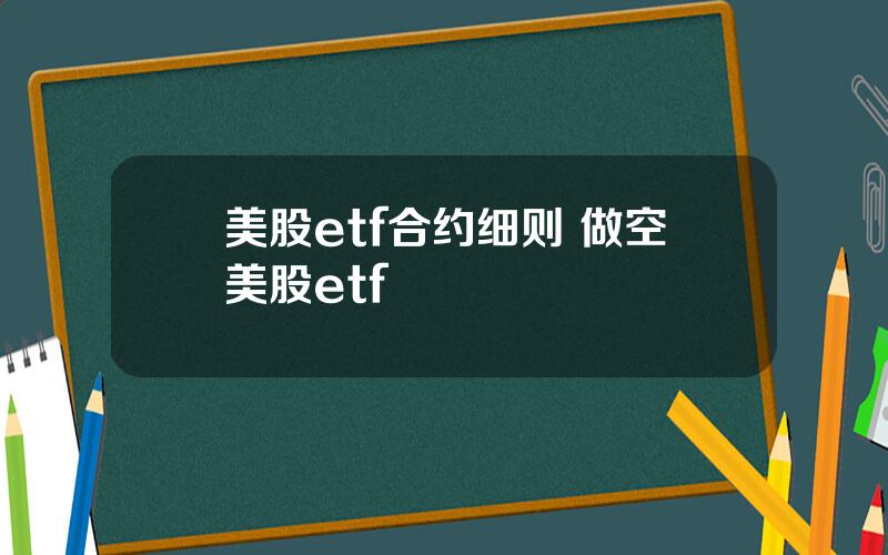 美股etf合约细则 做空美股etf